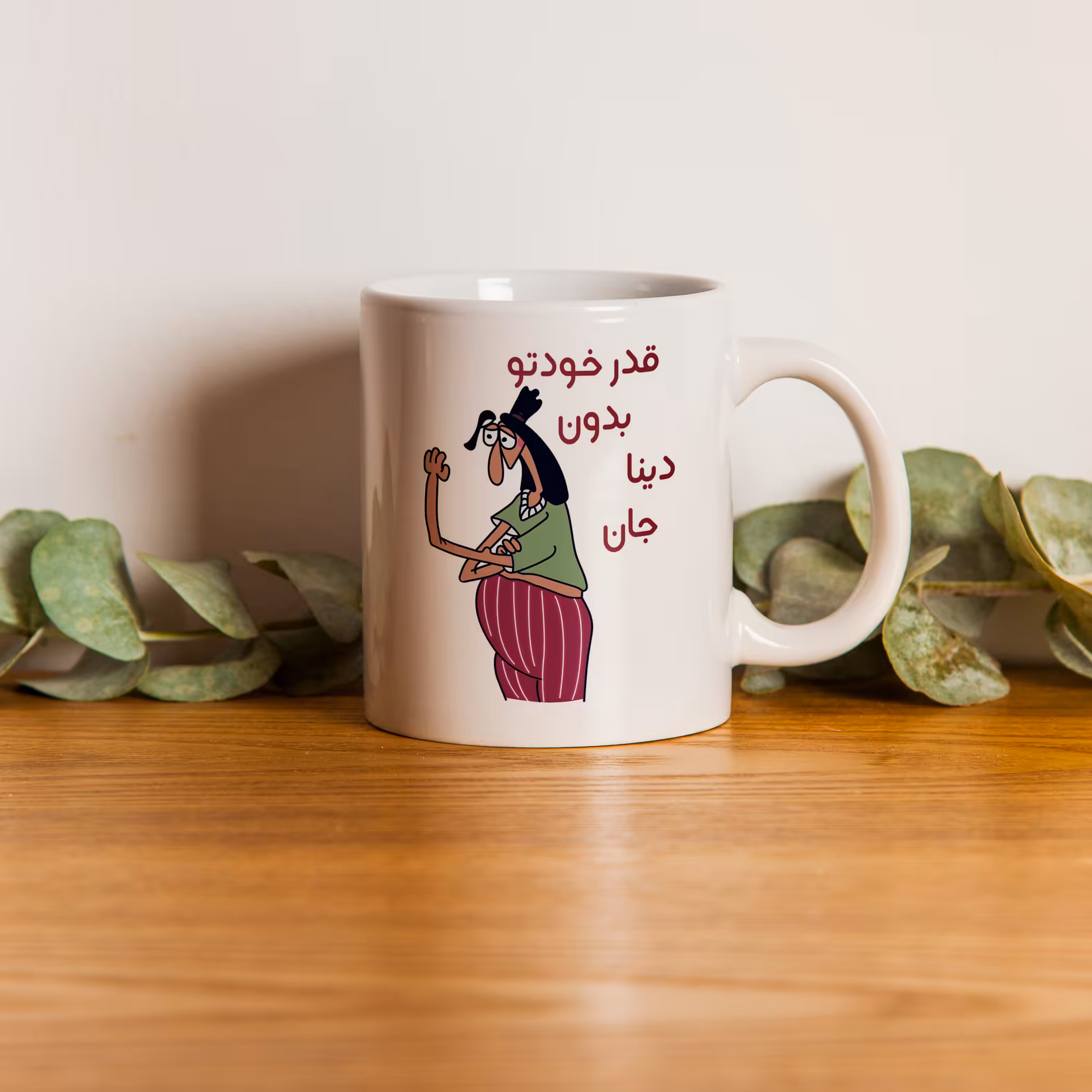 ماگ طرح قدر خودتو بدون مدل دینا