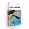 كتاب مباني سازمان و مديريت نظريه ها كاربردها اثر مهدي الواني و حسين جليليان
انتشارات صفار