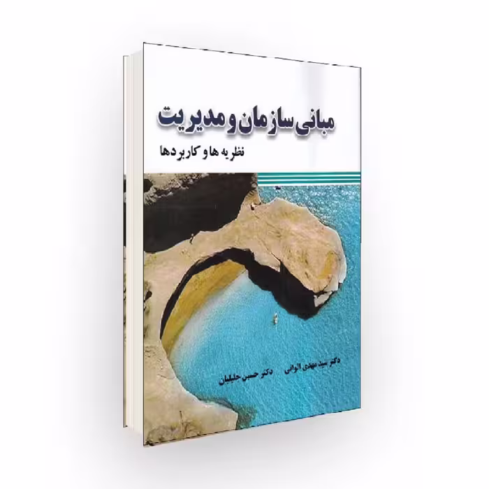 كتاب مباني سازمان و مديريت نظريه ها كاربردها اثر مهدي الواني و حسين جليليان
انتشارات صفار