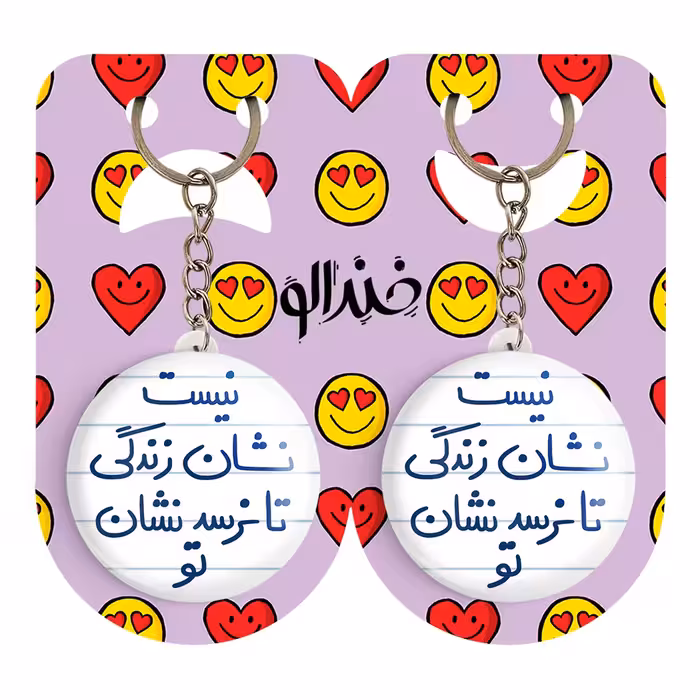 جاکلیدی خندالو مدل نیست نشان زندگی تا نرسد نشان تو کد 5652 مجموعه 2 عددی