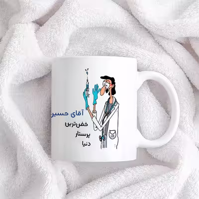 ماگ حس آمیزی طرح پرستار مدل آقای حسین زاده