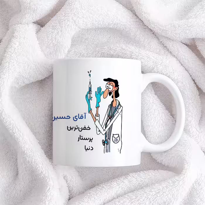 ماگ حس آمیزی طرح پرستار مدل آقای حسین زاده