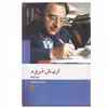 کتاب اریش فروم اثر راینر فونک انتشارات کتاب پارسه