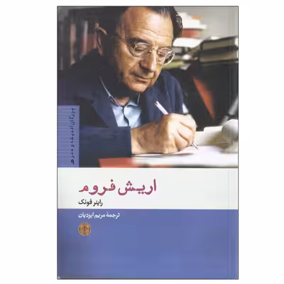 کتاب اریش فروم اثر راینر فونک انتشارات کتاب پارسه