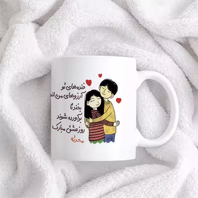 ماگ چاپریکا طرح خنده روز عشق مدل محدثه 