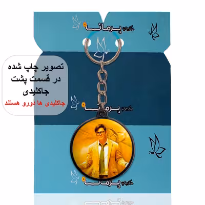 جاکلیدی پرمانه طرح محمد رضا گلزار کد pmj.24662