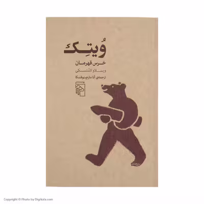 کتاب ویتک خرس قهرمان اثر ویسلاو لاستسکی نشر مرکز