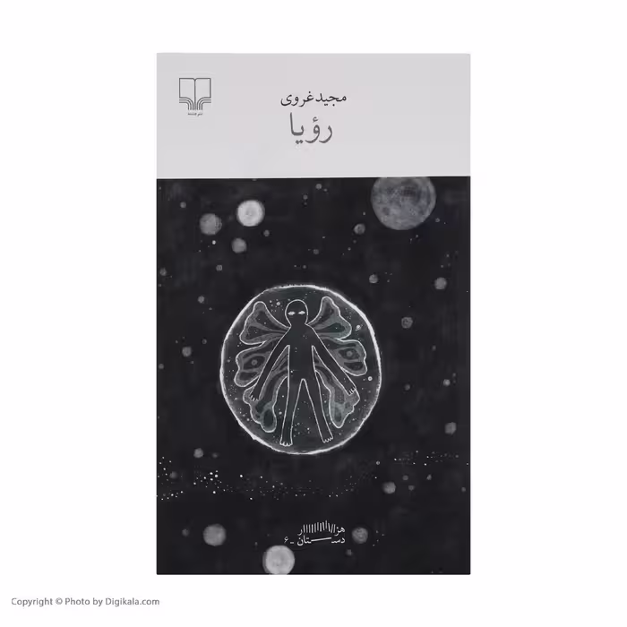 کتاب رویا اثر مجید غروی نشر چشمه