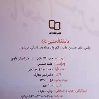 کتاب مابعدالحسین اثر سید علی اصغر علوی انتشارات نشر معارف
