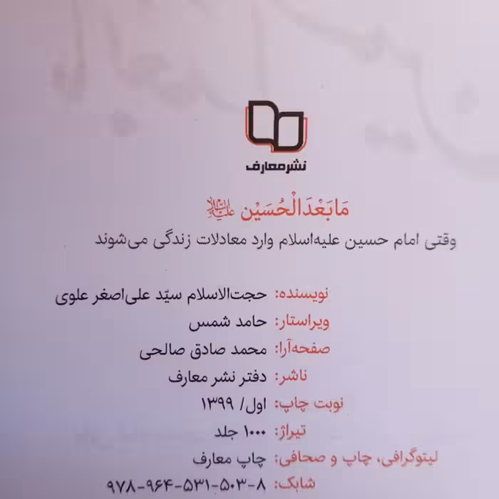 کتاب مابعدالحسین اثر سید علی اصغر علوی انتشارات نشر معارف