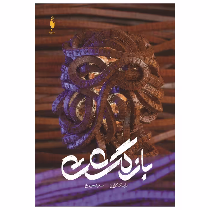 کتاب بازگشت اثر بلیک کراوچ نشر باژ