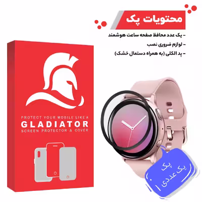 محافظ صفحه نمایش گلادیاتور مدل GWP1000 مناسب برای ساعت هوشمند سامسونگ Active 44mm