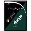کتاب جنگو را قورت بده اثر فرزاد لطیف نیا انتشارات دیباگران تهران