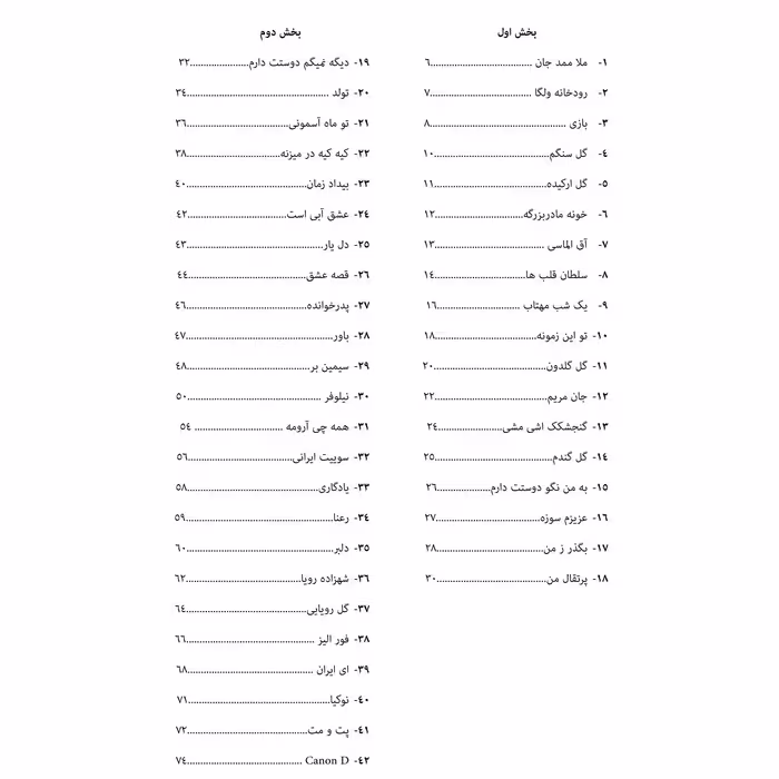 کتاب پرستوهای شاد مجموعه ای از ملودی های ایرانی و جهانی به صورت طبقه بندی شده اثر سامان کشاورزی انتشارات پنج خط