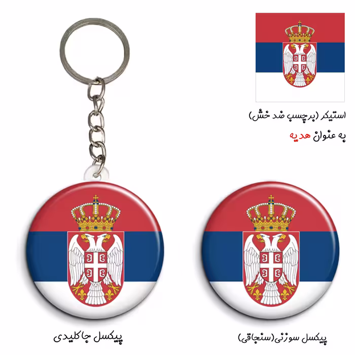 پیکسل مدل پرچم صربستان کد Serbia به همراه جاکلیدی