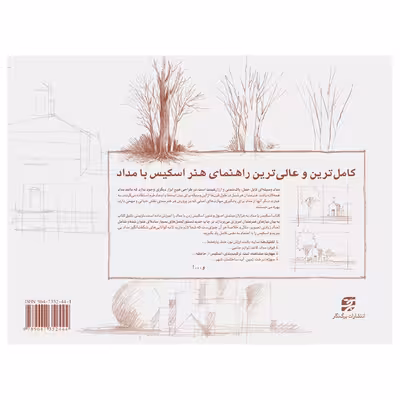 کتاب اسکیس با مداد اثر تامس سی. وانگ انتشارات برگ نگار