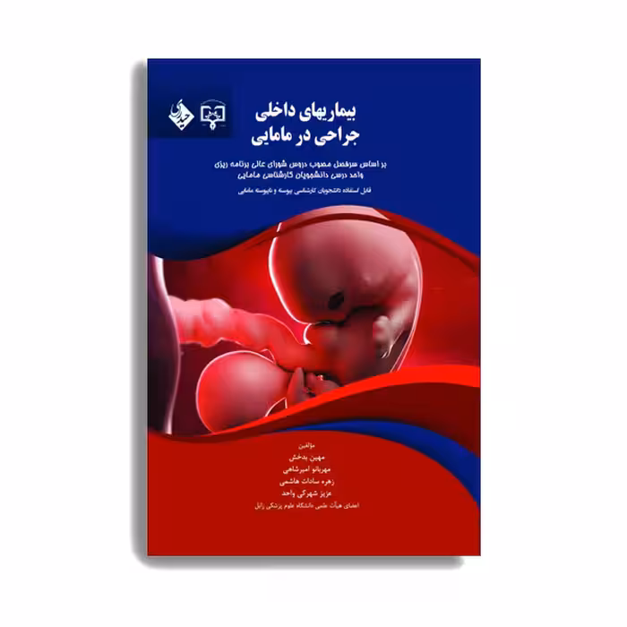 کتاب بیماریهای داخلی و جراحی در مامایی اثر مهربانوامیرشاهی انتشارات حیدری