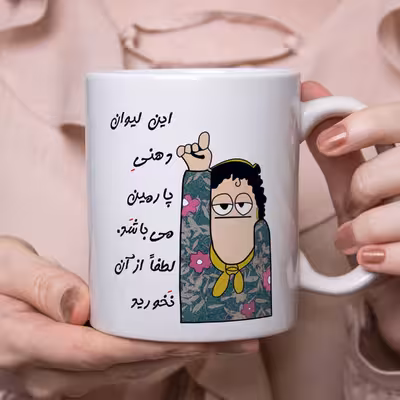 ماگ طرح لیوان شخصی مدل پارمین