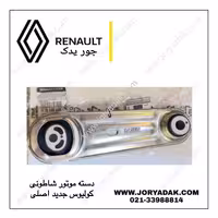 دسته موتور شاطونی کولیوس جدید | دسته موتور وسط رنو کولیوس اصلی – جور یدک