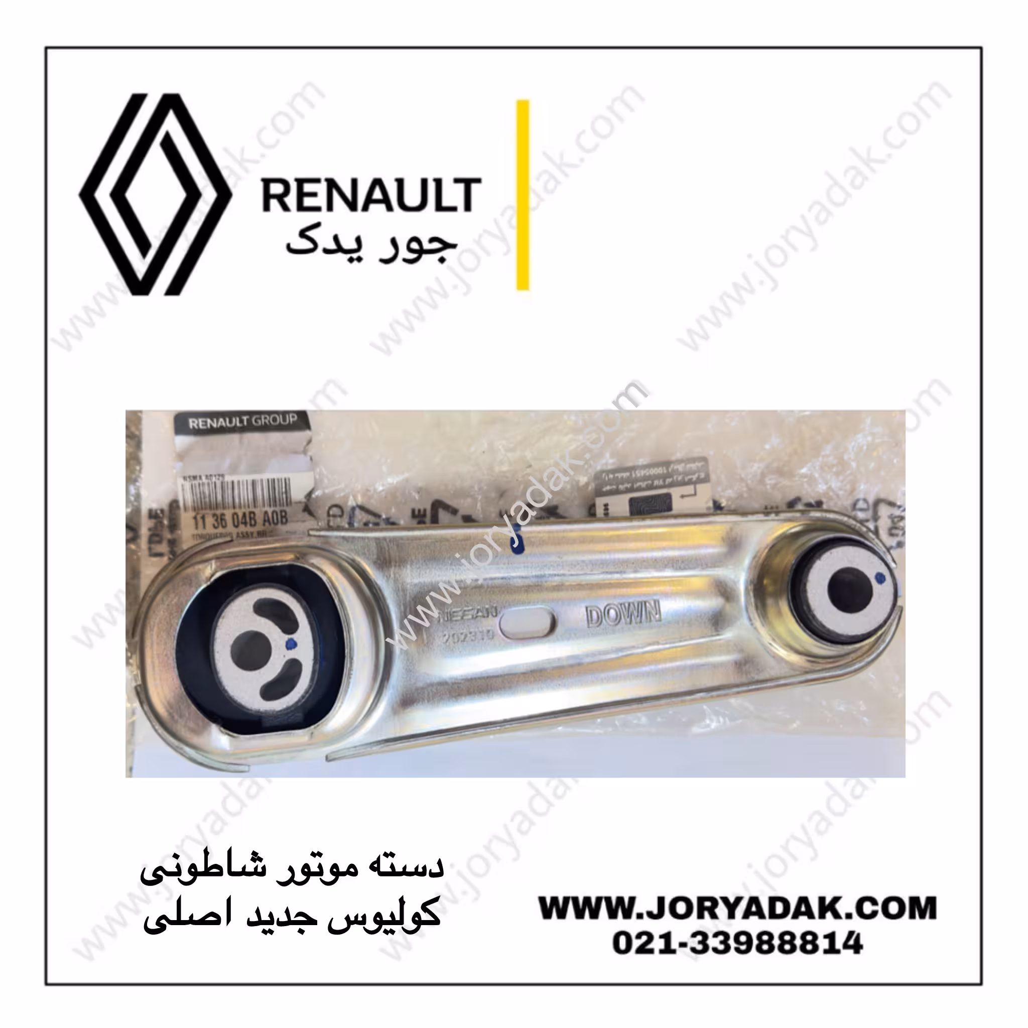 دسته موتور شاطونی کولیوس جدید | دسته موتور وسط رنو کولیوس اصلی – جور یدک