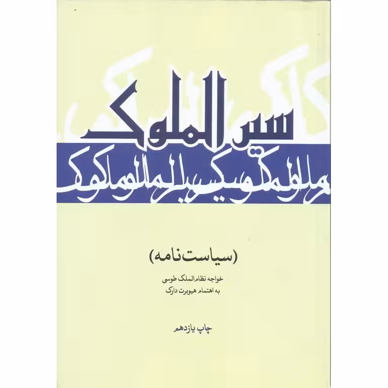 سیرالملوک (سیاست نامه)