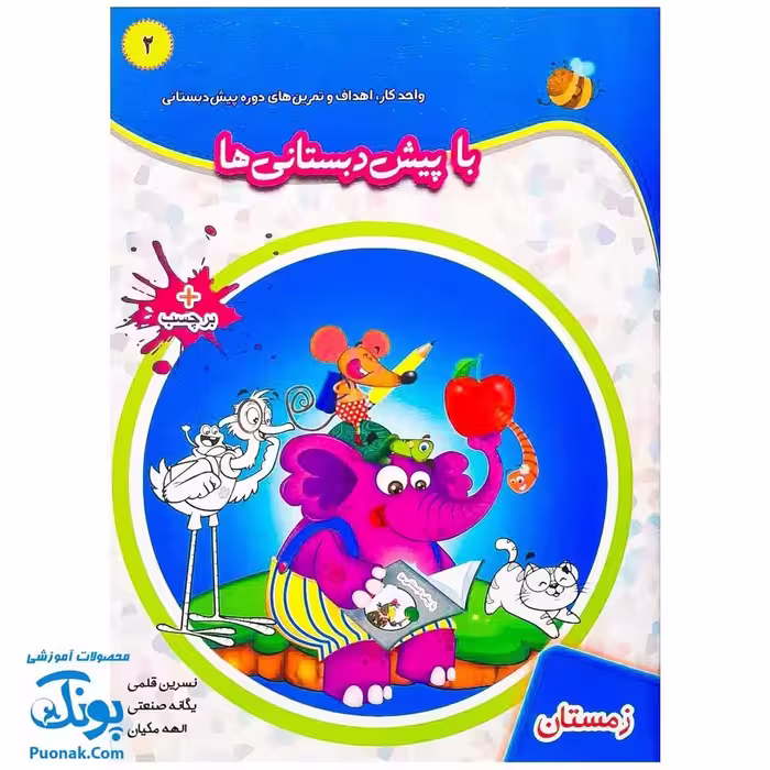 کتاب با پیش دبستانی ها 2 زمستان و برچسب