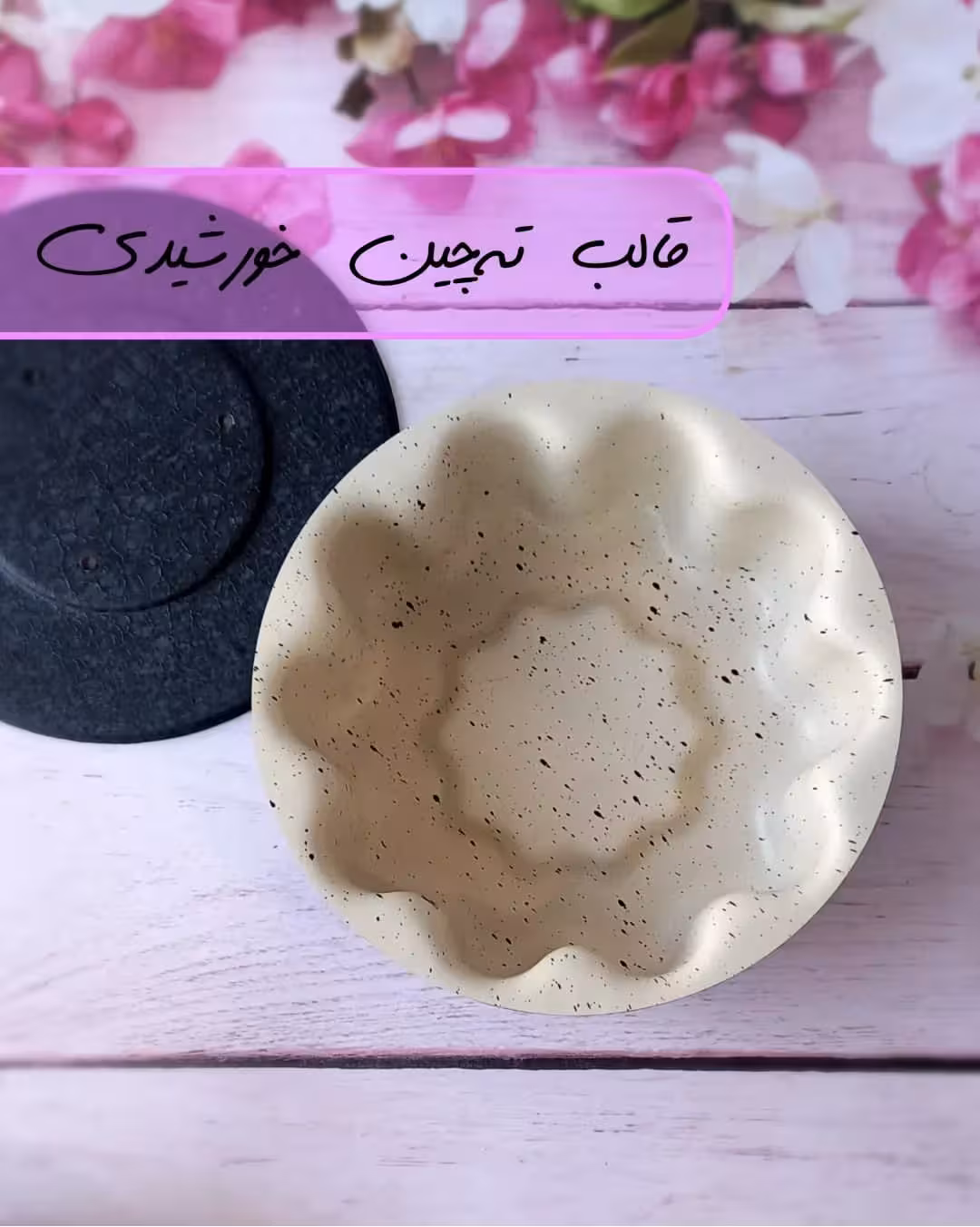 قالب گرانیتی تهچین طرح خورشیدی کف گود در دار