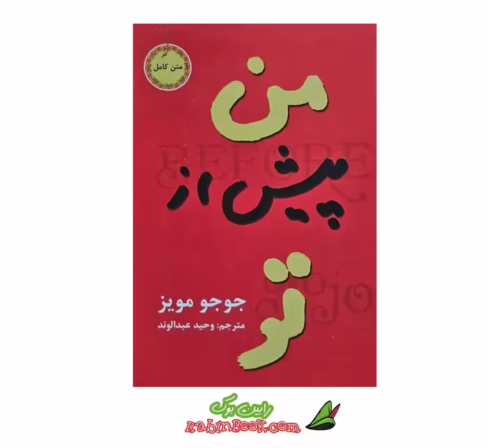 کتاب من پیش از تو | اثر جوجو مویز | نشر آسو