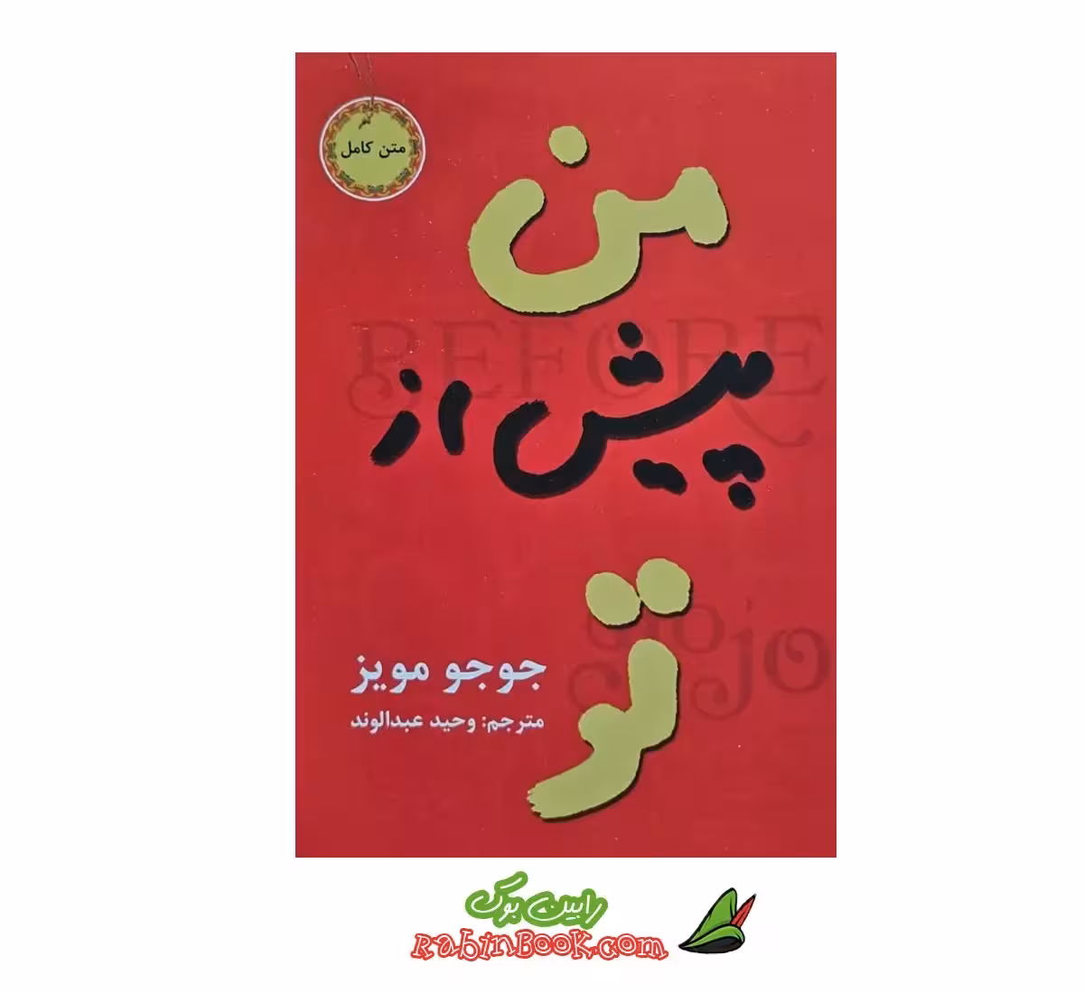 کتاب من پیش از تو | اثر جوجو مویز | نشر آسو