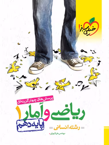 کتاب تست ریاضی و آمار دهم انسانی , چاپ 1402 , نشر خیلی سبز