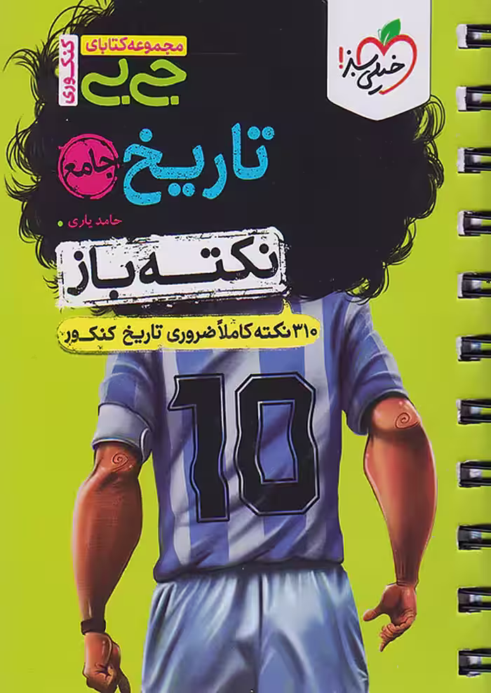 جیبی تاریخ جامع کنکور نکته باز خیلی سبز