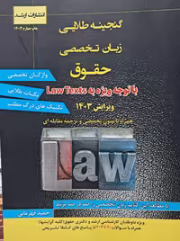 کتاب گنجینه طلایی زبان تخصصی حقوق
