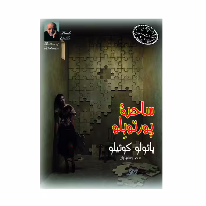 کتاب ساحره پورتوبلو(جیبی)انتشارات ارمغان