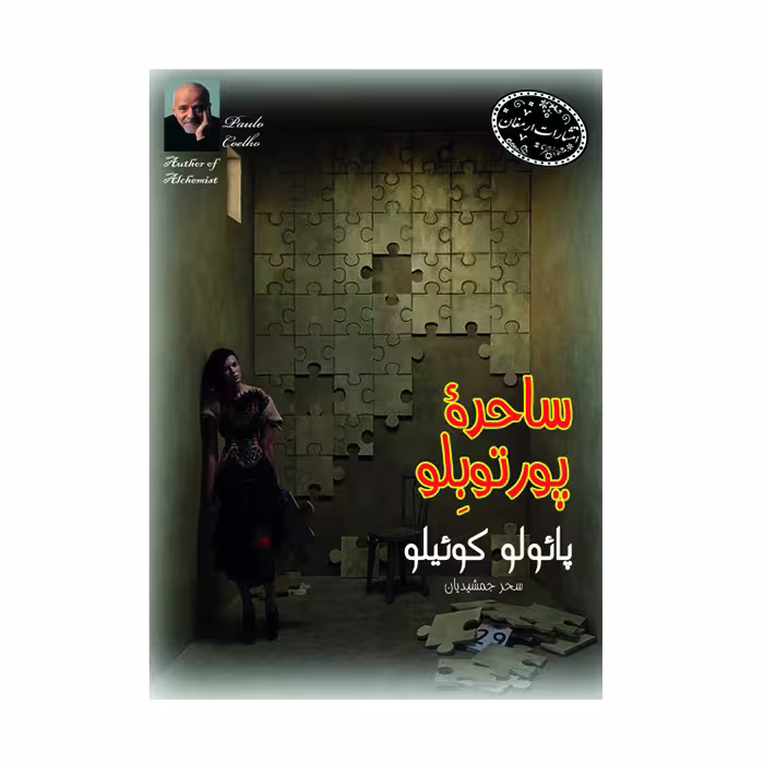 کتاب ساحره پورتوبلو(جیبی)انتشارات ارمغان