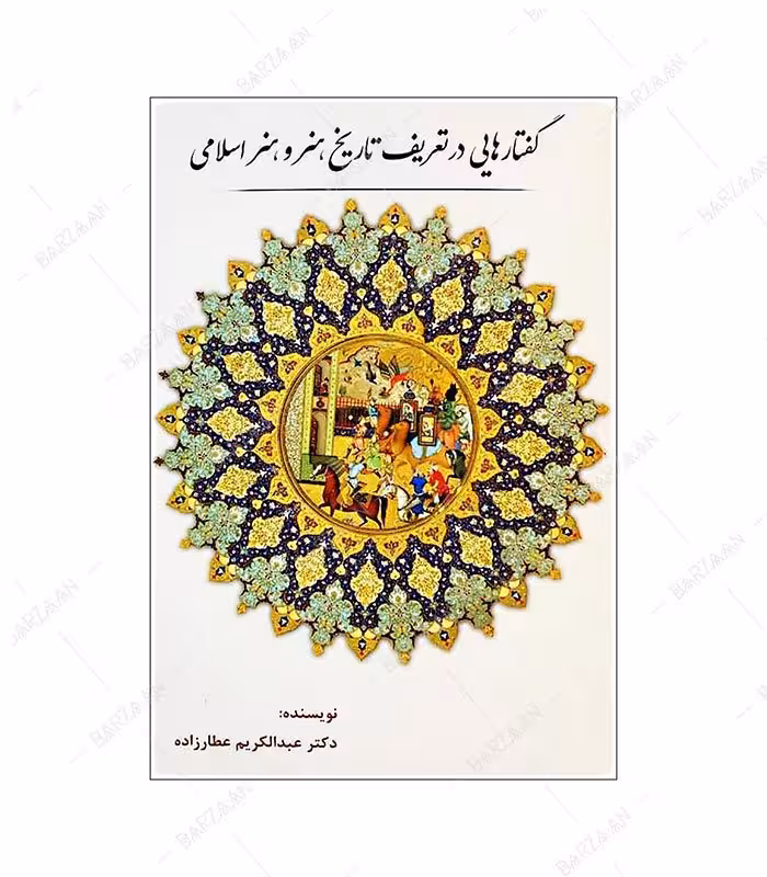 کتاب گفتارهایی در تعریف تاریخ هنر و هنر اسلامی