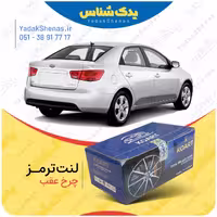 لنت عقب کیا سراتو وارداتی برند کوارت Koart