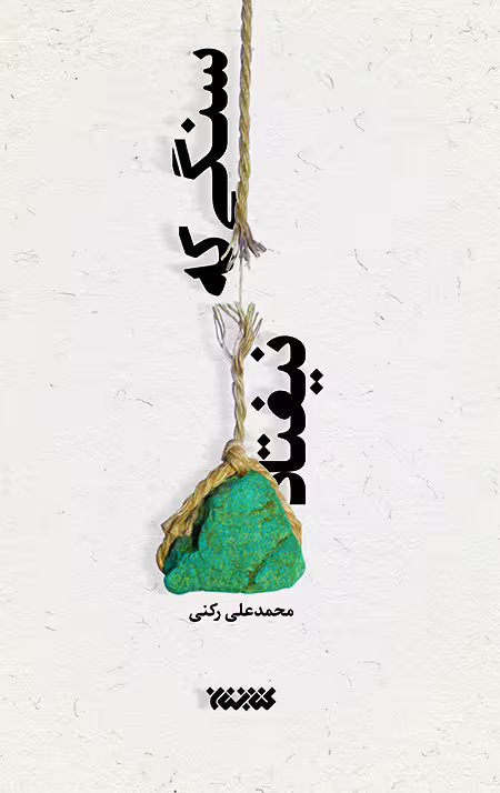 سنگی که نیفتاد