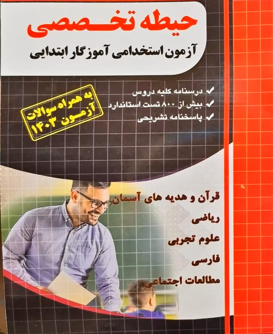 موزش نکته به نکته و مجموعه سوالات طبقه بندی شده آزمون استخدامی آموزگار ابتدایی(حیطه تخصصی) انتشارات چهار خونه چاپ 1403