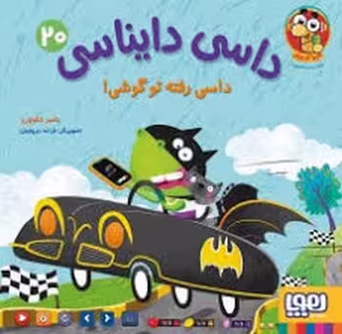 داسی دایناسی 20/داسی رفته تو گوشی | مرکز فرهنگی آبی