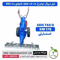 دروگر دوچرخ BCS SKN 740D باموتور KM178 استارتی