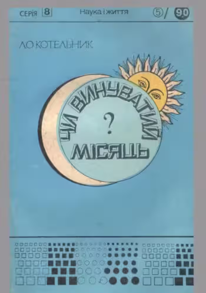 خرید و دانلود نسخه کامل کتاب Чи винуватий місяць?