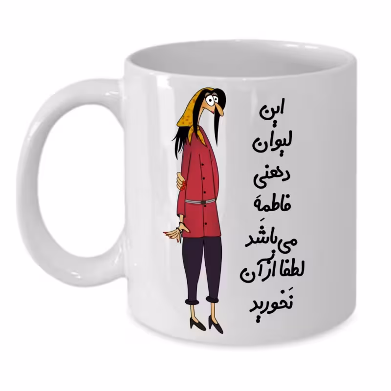 خرید ماگ-لیوان  لیوان شخصی  فاطمه کد 309