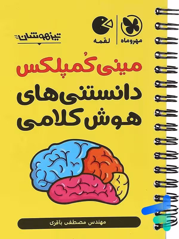 مینی کمپلکس دانستنی های هوش کلامی مهروماه