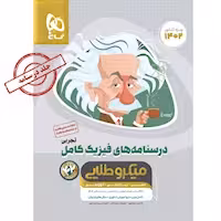 درسنامه های فیزیک کامل تجربی میکرو طلایی گاج کنکور 1404