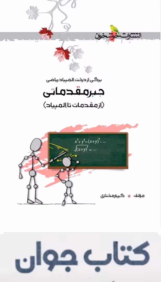کتاب جبر مقدماتی (از مقدمات تا المپیاد )انتشارات خوشخوان