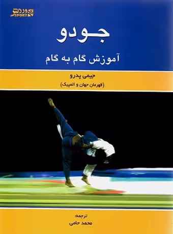 جودو (آموزش گام به گام)