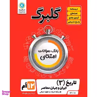 کتاب گلبرگ تاریخ (3) ایران و جهان معاصر پایه دوازدهم ادبیات و علوم انسانی اثر مهدی کاردان نشر گل واژه