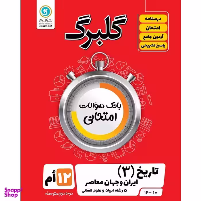کتاب گلبرگ تاریخ (3) ایران و جهان معاصر پایه دوازدهم ادبیات و علوم انسانی اثر مهدی کاردان نشر گل واژه