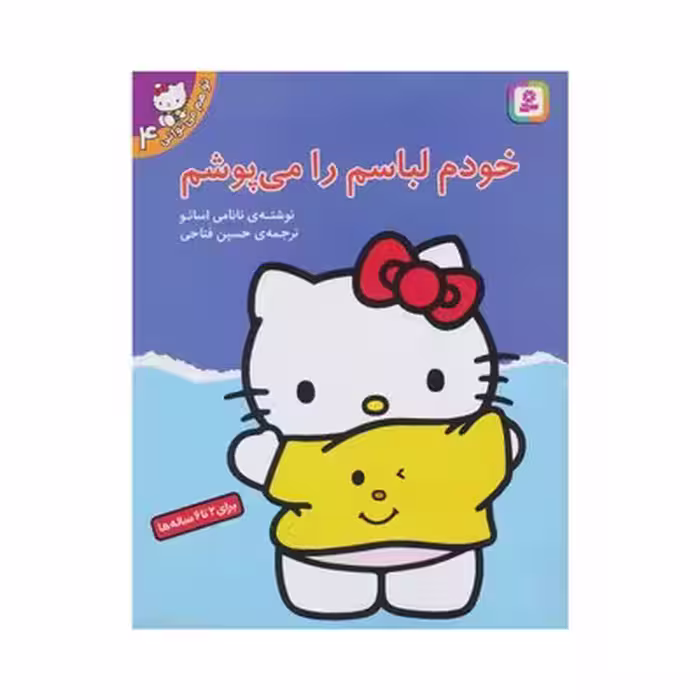 کتاب خودم لباسم را می‌پوشم (مجموعه تو هم می‌توانی 4)