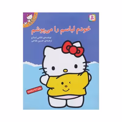 کتاب خودم لباسم را میپوشم (مجموعه تو هم میتوانی 4)